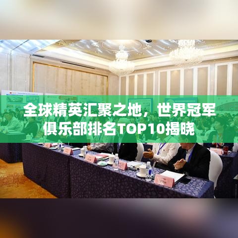 全球精英汇聚之地，世界冠军俱乐部排名TOP10揭晓