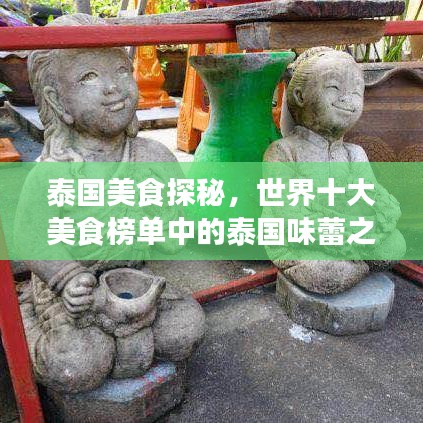 泰国美食探秘，世界十大美食榜单中的泰国味蕾之旅