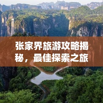 张家界旅游攻略揭秘，最佳探索之旅，畅游美景只需2至5天！