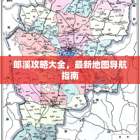郎溪攻略大全，最新地图导航指南