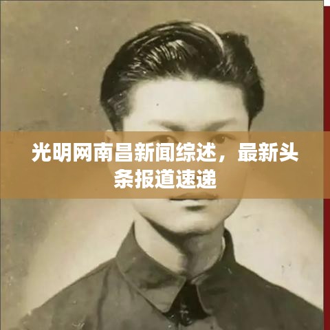 光明网南昌新闻综述，最新头条报道速递