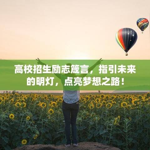 高校招生励志箴言，指引未来的明灯，点亮梦想之路！