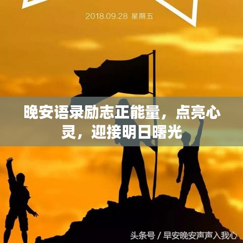晚安语录励志正能量，点亮心灵，迎接明日曙光