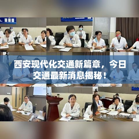 西安现代化交通新篇章，今日交通最新消息揭秘！