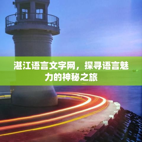 湛江语言文字网，探寻语言魅力的神秘之旅