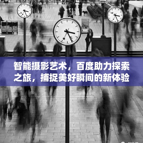 智能摄影艺术，百度助力探索之旅，捕捉美好瞬间的新体验