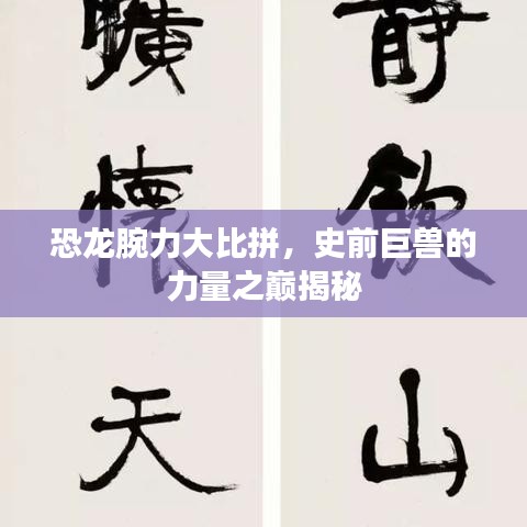 恐龙腕力大比拼，史前巨兽的力量之巅揭秘