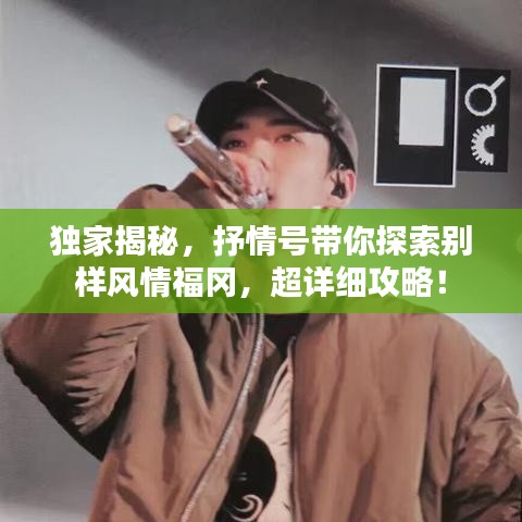 独家揭秘，抒情号带你探索别样风情福冈，超详细攻略！