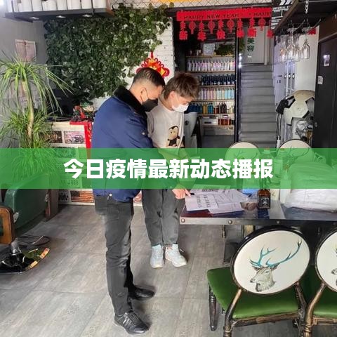 今日疫情最新动态播报
