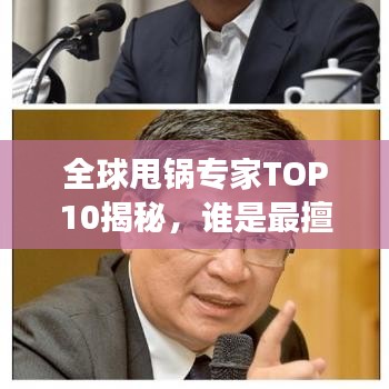 全球甩锅专家TOP10揭秘，谁是最擅长推卸责任的佼佼者？