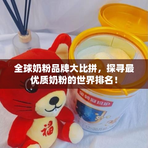 全球奶粉品牌大比拼，探寻最优质奶粉的世界排名！