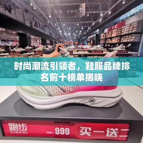 时尚潮流引领者，鞋服品牌排名前十榜单揭晓