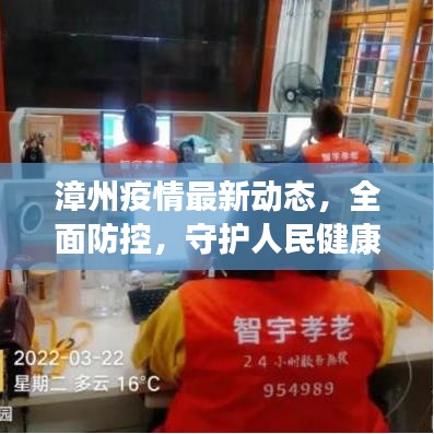 漳州疫情最新动态，全面防控，守护人民健康