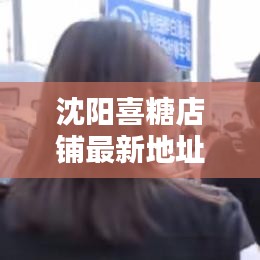 沈阳喜糖店铺最新地址指南，一站式查询服务！