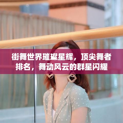 街舞世界璀璨星辉，顶尖舞者排名，舞动风云的群星闪耀