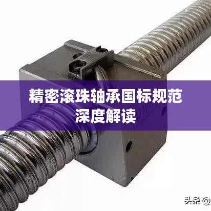 精密滚珠轴承国标规范深度解读