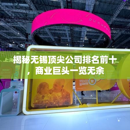 揭秘无锡顶尖公司排名前十，商业巨头一览无余