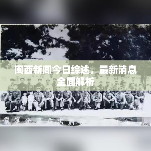 闽西新闻今日综述，最新消息全面解析