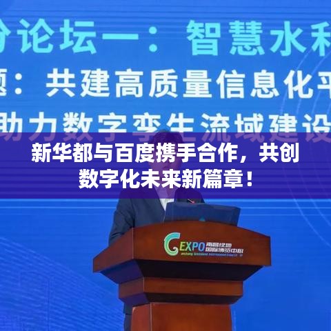 新华都与百度携手合作，共创数字化未来新篇章！