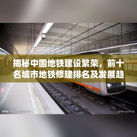 揭秘中国地铁建设繁荣，前十名城市地铁修建排名及发展趋势分析