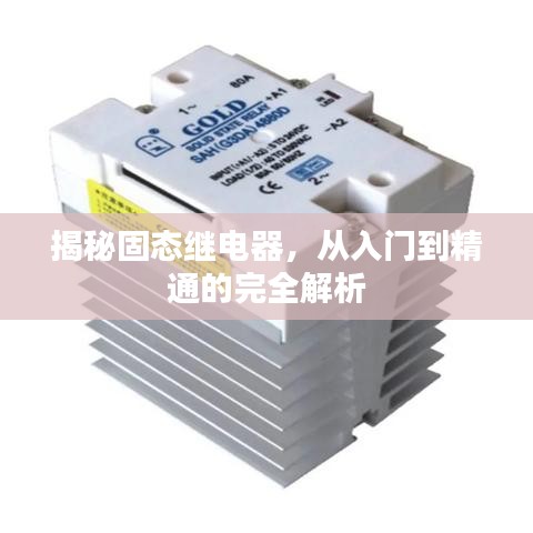 揭秘固态继电器，从入门到精通的完全解析