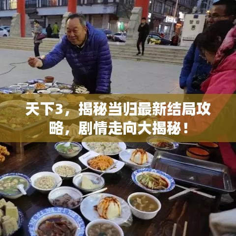 天下3，揭秘当归最新结局攻略，剧情走向大揭秘！