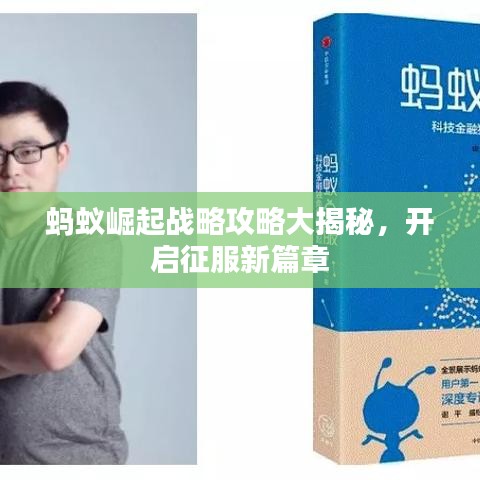 蚂蚁崛起战略攻略大揭秘，开启征服新篇章