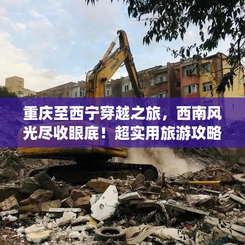 重庆至西宁穿越之旅，西南风光尽收眼底！超实用旅游攻略！