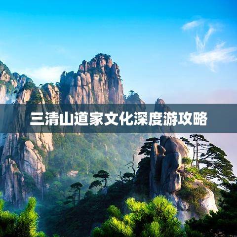 三清山道家文化深度游攻略