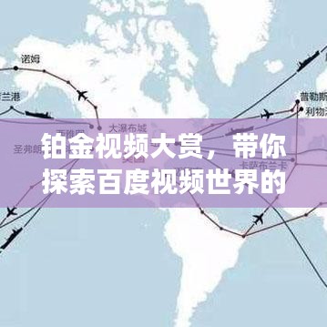 铂金视频大赏，带你探索百度视频世界的宝藏！