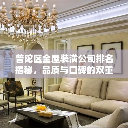 普陀区全屋装潢公司排名揭秘，品质与口碑的双重保障