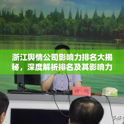 浙江舆情公司影响力排名大揭秘，深度解析排名及其影响力