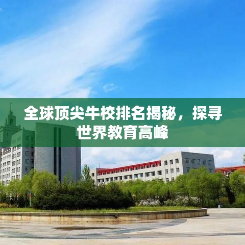 全球顶尖牛校排名揭秘，探寻世界教育高峰