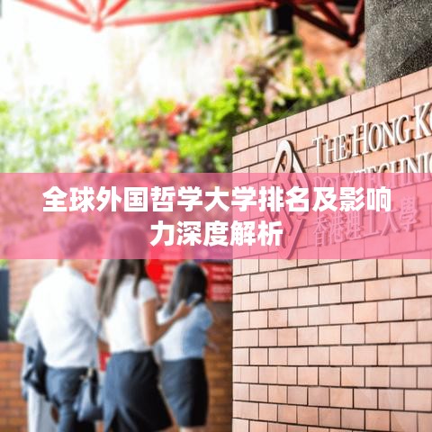 全球外国哲学大学排名及影响力深度解析