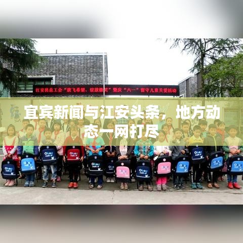 宜宾新闻与江安头条，地方动态一网打尽