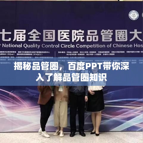 揭秘品管圈，百度PPT带你深入了解品管圈知识