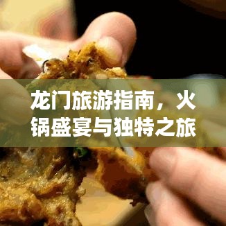 龙门旅游指南，火锅盛宴与独特之旅体验