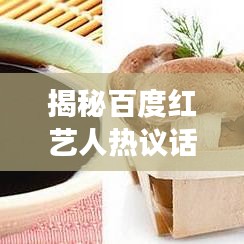 揭秘百度红艺人热议话题，深度解读与热点关注