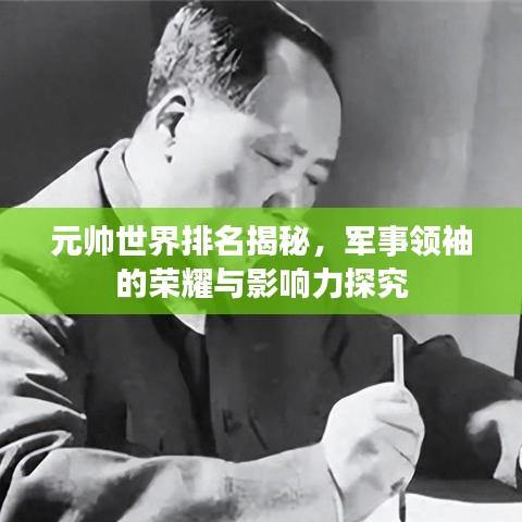 元帅世界排名揭秘，军事领袖的荣耀与影响力探究