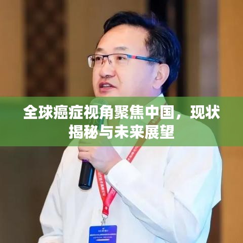全球癌症视角聚焦中国，现状揭秘与未来展望