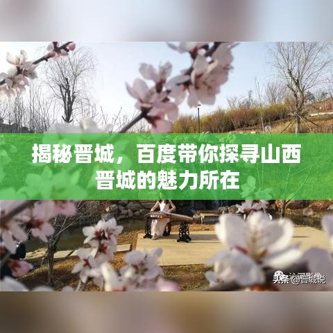 揭秘晋城，百度带你探寻山西晋城的魅力所在