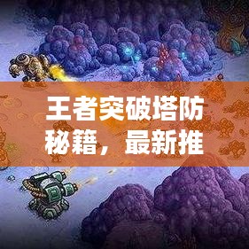 王者突破塔防秘籍，最新推塔技巧攻略，轻松取胜！
