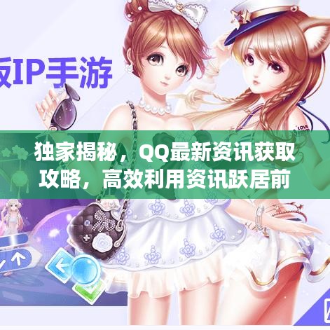 独家揭秘，QQ最新资讯获取攻略，高效利用资讯跃居前沿！