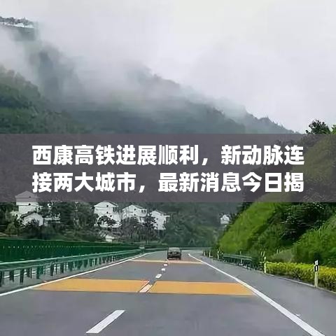西康高铁进展顺利，新动脉连接两大城市，最新消息今日揭秘！