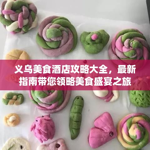 义乌美食酒店攻略大全，最新指南带您领略美食盛宴之旅