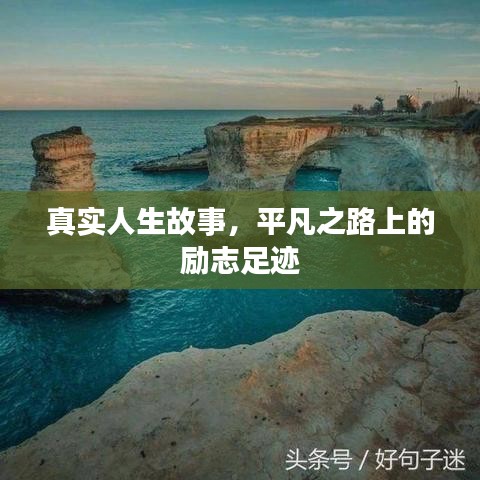 真实人生故事，平凡之路上的励志足迹