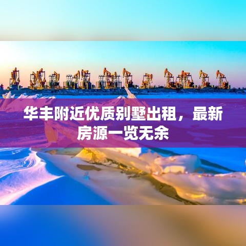 华丰附近优质别墅出租，最新房源一览无余