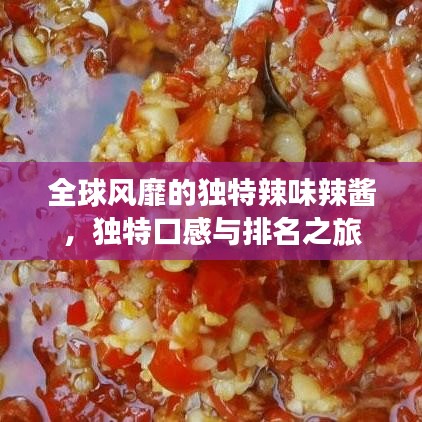 全球风靡的独特辣味辣酱，独特口感与排名之旅