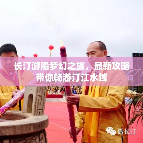 长汀游船梦幻之旅，最新攻略带你畅游汀江水域