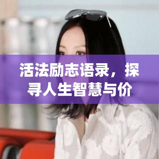 活法励志语录，探寻人生智慧与价值，助你走向成功之路！